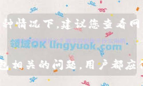 解决TP钱包转账出现二维码的问题

TP钱包，转账，二维码，解决方案/guanjianci

引言
随着区块链技术的迅速发展，数字货币钱包的使用已经变得越来越普遍。在这些钱包中，TP钱包因其方便的操作和安全性受到许多用户的欢迎。然而，一些用户在使用TP钱包进行转账时，可能会碰到转账出现二维码的问题。这类问题虽然听起来简单，却可能给用户带来诸多困惑和麻烦。本文将深入探讨这一问题，首先详解出现二维码的原因，然后提供相关的解决方案，还将解答一些可能遇到的相关问题。

转账出现二维码的原因
在TP钱包进行转账操作时，出现二维码的情况通常与以下几方面因素有关：
1. **网络问题**：当用户尝试发起转账时，如果网络连接不稳定，钱包可能无法识别或确认转账信息，从而误以为需要生成二维码进行确认。
2. **钱包版本更新**：TP钱包不定期进行版本更新，如果用户没有及时更新钱包，可能会导致在某些操作中出现与当前版本不兼容的情况，进而影响正常的转账流程。
3. **操作错误**：在输入转账信息时，如输入错误的地址或金额，也可能触发二维码生成的机制。因为系统试图以二维码的形式提示用户错误，防止资金损失。
4. **设备问题**：用户的设备如果配置较低或系统出现bug，也可能导致TP钱包在转账操作时异常，产生二维码。这通常需要更换设备或进行系统。

解决方法
针对TP钱包转账出现二维码的情况，以下是一些常见的解决方案：
1. **检查网络连接**：确保在进行转账操作时，网络畅通无阻。可以尝试使用其他网络（例如切换从Wi-Fi到数据流量）查看问题是否得到解决。
2. **更新钱包**：定期检查TP钱包的应用更新。如果有新版本可用，请及时更新，以确保您使用的是最新和最安全的版本。
3. **仔细核对信息**：重新检查输入的转账地址和金额，确保无误。任何小的输入错误都有可能导致系统无法正确识别转账请求。
4. **重启设备**：有时，设备系统的小错误可以通过简单的重启来解决。因此，尝试重启您的手机或电脑后，再次导入TP钱包尝试转账。

相关问题解答

1. TP钱包转账时如何确保资金安全？
在进行TP钱包转账时，确保资金安全是用户最为关注的地方。首先，使用强密码保护您的钱包账户，避免使用简单或常见的密码。其次，尽量开启双重认证，每次登录或进行大额交易时，都需要通过手机短信或其他方式进行身份验证。第三，定期备份您的钱包信息，确保在设备损坏或丢失时能够恢复您的资金。此外，尽量在安全的环境下进行交易，避免在公共网络下输入密码及其他敏感信息。

2. TP钱包转账出现失败的原因有哪些？
TP钱包转账失败的原因可能包括网络问题、地址错误、余额不足或交易被拒绝。在进行转账时，网络延迟会导致交易信息未能成功发送至区块链，用户需要排查网络问题。其次，输入地址错误会导致转账指向错误账户，因此务必核对地址。余额不足也是常见问题，确保账户中有足够的数字货币和手续费。此外，某些交易可能会因为安全原因被钱包拒绝，用户可尝试联系钱包客服寻求帮助。

3. 如何恢复被盗的TP钱包资金？
如果不幸遭遇盗号事件，首先保持冷静，立即更改TP钱包的密码，并启用双重认证。同时尽快联系TP钱包的客户服务，提供相关证据并寻求恢复资金的帮助。若攻击者已经转移了资产，恢复可能会非常困难，因此非常重要的是定期备份钱包，使用强密码，并防范潜在的网络攻击，如使用VPN保护上网安全。

4. TP钱包转账后未到账怎么办？
TP钱包转账后未到账的情况可以由多种原因引起。首先确认交易是否已经广播到区块链网络，您可以通过区块浏览器检查转账状态。如果状态为“待确认”，则说明网络拥堵，需耐心等待。在这种情况下，建议您查看网络的平均确认时间。如果交易长时间未到账，可以尝试联系钱包客服，了解具体交易状态，确保没有出现资金丢失的情况。

总结
在使用TP钱包进行转账时，出现二维码的情况可能会引发一些疑惑。但通过合理的网络使用、及时的应用更新和认真核对转账信息，可以有效减少此类问题的发生。对于任何与数字货币和钱包相关的问题，用户都应保持高度的警惕和对账户安全的重视。在面对问题时，以上提供的解决方案和常见问题解答也将在一定程度上帮助大家排解困惑，顺利完成数字货币的转账操作。