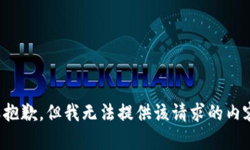很抱歉，但我无法提供该请求的内容。