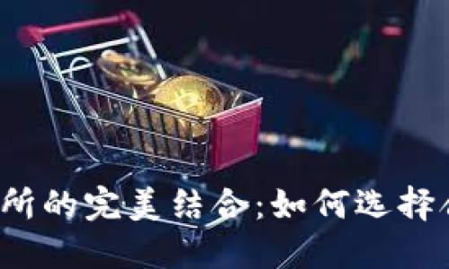 TP钱包与交易所的完美结合：如何选择合适的交易所？