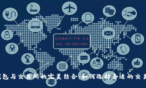 TP钱包与交易所的完美结合：如何选择合适的交易所？