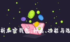 全面解析加密钱包：种类