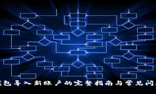 : TP钱包导入新账户的完整指南与常见问题解答
