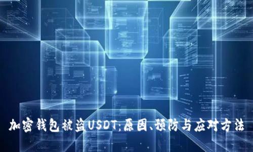 加密钱包被盗USDT：原因、预防与应对方法