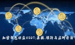 加密钱包被盗USDT：原因、