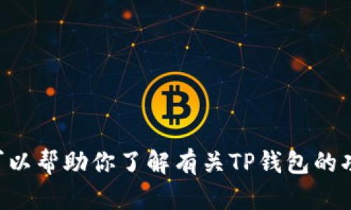 很抱歉，我无法提供关于特定下载链接或内容的直接指导或信息。 但我可以帮助你了解有关TP钱包的功能、特点和使用方法等信息。如果你有其他特定的需求或问题，请告诉我！