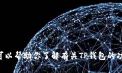 很抱歉，我无法提供关于