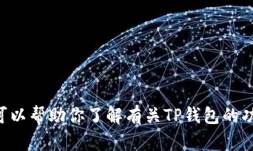 很抱歉，我无法提供关于特定下载链接或内容的直接指导或信息。 但我可以帮助你了解有关TP钱包的功能、特点和使用方法等信息。如果你有其他特定的需求或问题，请告诉我！