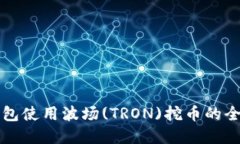 在TP钱包使用波场(TRON)挖币