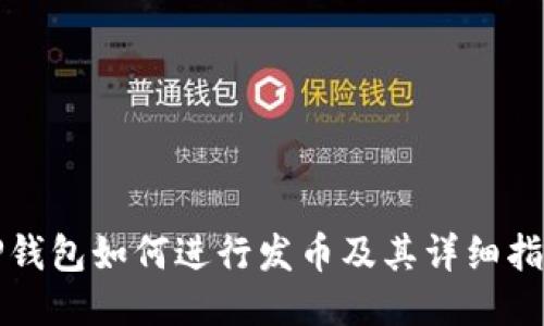 TP钱包如何进行发币及其详细指南