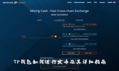 TP钱包如何进行发币及其详