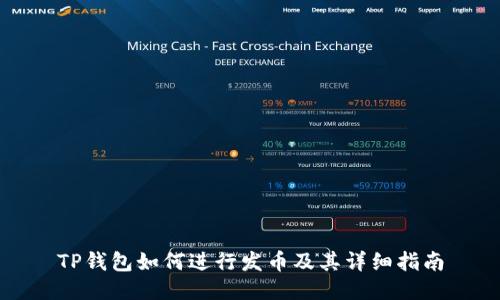 TP钱包如何进行发币及其详细指南