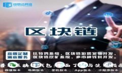 普及区块链钱包：全面了
