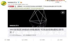 公布TP钱包地址的潜在风险