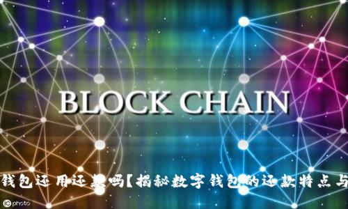 数字钱包还用还款吗？揭秘数字钱包的还款特点与功能