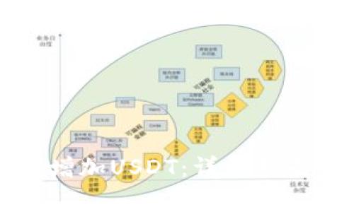 如何在TP钱包中增加USDT：详细指南与常见问题解答