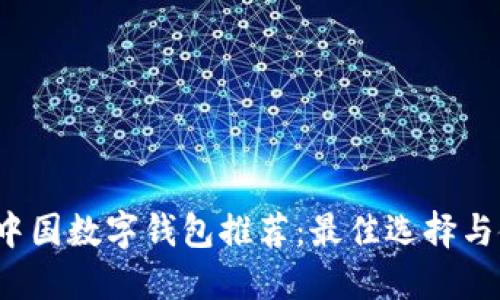 2023年中国数字钱包推荐：最佳选择与使用指南
