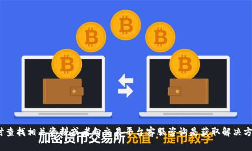   如何将TP钱包中的币安链资产转移至欧易交易所：完美指南 / 

 guanjianci TP钱包, 币安链, 欧易交易所, 数字货币转移 /guanjianci 


在数字货币的快速发展中，越来越多的用户开始关注如何有效地管理和交易他们的数字资产。TP钱包作为一款高效的数字货币钱包，其支持的币安链资产越来越受到用户的青睐。与此同时，欧易交易所作为一个知名的数字货币交易平台，提供了多种交易对和丰富的资产管理工具。那么，如何将TP钱包中的币安链资产转移至欧易交易所呢？本文将为您提供详细的步骤和实用建议，帮助您轻松完成资产转移。


第一部分：了解TP钱包和币安链

TP钱包是一款去中心化的钱包，支持多种数字资产的存储和管理。其用户界面友好，功能强大，使得用户可以方便地管理自己的数字货币。币安链是由币安团队开发的公链，专门用于支持数字资产的高效交易。由于其快速的交易确认和低廉的手续费，越来越多的项目选择在币安链上发行代币。因此，用户在TP钱包中拥有币安链的资产是非常常见的。


第二部分：注册并登录欧易交易所

为了将资产从TP钱包转移至欧易交易所，首先需要在欧易交易所注册账户。如果您已经有账户，请直接登录。注册过程通常包括提供电子邮件地址并设置密码，系统可能还会要求您进行身份验证。完成注册后，您将拥有一个专属的交易账户，可以开始进行资产的转移。


第三部分：获取欧易交易所的接收地址

在TP钱包转移资产之前，您需要获取欧易交易所提供的接收地址。这一过程通常涉及以下步骤：
1. 登录到您的欧易交易所账户。
2. 找到“充值”或“资金管理”部分。
3. 选择您要充值的币种（如币安链上的代币）。
4. 系统将生成一个唯一的接收地址，并显示在您的屏幕上。
5. 复制这个地址，确保没有任何错误，因为一旦交易发起，无法撤回。


第四部分：从TP钱包转移资产

在获得欧易交易所的接收地址后，您可以开始进行资产转移。以下是具体步骤：
1. 打开TP钱包，找到您要转移的币安链资产。
2. 点击“发送”或“转账”按钮。
3. 在“收款地址”字段中粘贴之前复制的欧易交易所接收地址。
4. 输入要转移的金额，注意确保您的余额足够支付交易手续费。
5. 检查所有信息无误后，确认转账。
6. 等待交易确认，通常情况下，币安链的转账确认相对较快。


第五部分：确认资金到达欧易交易所

转账完成后，您需要确认资金是否成功到达欧易交易所。可以在欧易交易所的“资金管理”或“充值记录”部分查看您的充值状态。通常情况下，转入的资金会在几分钟内到账，但有时可能会因为网络繁忙而稍有延迟。如果长时间未到账，可以联系欧易交易所的客服进行查询。


常见问题解答

问题一：转账时如何避免地址错误？

在数字资产转移过程中，地址错误是非常常见的问题。为了避免这种情况，可以采取以下措施：
1. **双重检查地址**：在剁手发送之前，务必仔细检查您输入的接收地址，确保每个字符都准确无误。
2. **复制粘贴**：为了防止手动输入的错误，尽量使用复制粘贴的方式获取和输入地址。
3. **小额测试**：如果金额较大，可以先进行小额转账测试，确保到达无误后再转账大额资金。
4. **使用二维码**：如果TP钱包和欧易支持扫描二维码，可以直接使用二维码传递地址，进一步减少输入错误的风险。


问题二：TP钱包和欧易交易所的安全性如何？

在使用任何数字资产平台时，安全性都是用户最为关注的问题。TP钱包与欧易交易所的安全性可以从多个角度进行分析：
1. **TP钱包安全**：TP钱包是一款去中心化的钱包，用户的私钥仅存储在本地设备上，因此相较于中心化钱包来说，用户拥有更高的资产控制权。此外，TP钱包会提供安全密码和生物识别功能，提升安全性。但用户仍需注意，不要将私钥或助记词泄露给他人。
2. **欧易交易所安全**：欧易交易所作为一个大型交易平台，拥有多重安全防护措施，包括冷钱包存储、DDoS防护、二次验证等。用户可以开启双重认证，增加账户的安全性。但用户依然需要保持警惕，定期更改密码，并开启相关的安全配置。
3. **网络安全**：用户在使用这两个平台时，应确保自己使用的网络连接是安全的，尽量避免在公共网络下进行交易，以防止数据被窃取。


问题三：转账失败可能有哪些原因？

在进行数字资产转账时，遇到转账失败的情况是可能的，这可能由多种因素造成：
1. **网络拥堵**：如果币安链的网络拥堵，交易可能会被延迟或失败。可以通过查看网络状态来了解当前的交易拥堵状况。
2. **手续费不足**：每次转账都需要支付手续费，如果您的钱包余额不足以支付手续费，则将无法进行转账。确保在转账前留出足够的资金支付手续费。
3. **地址错误**：如前所述，地址输入错误可能导致转账失败或资金丢失。确保收款地址无误是成功转账的关键。
4. **系统故障**：在极少数情况下，可能会因为TP钱包或欧易交易所的系统故障导致转账失败。可以在社交媒体或社区论坛检查是否有其他用户遇到类似问题，如果是系统问题，通常需要等待官方修复。


问题四：如何选择适合自己的数字货币交易平台？

选择合适的数字货币交易平台对投资者来说至关重要，以下是一些选择交易平台时应该考虑的因素：
1. **安全性**：选择具有良好声誉和强大安全防护措施的交易平台，确保用户的资产能够受到有效保护。
2. **交易费用**：不同交易所的手续费可能存在差异，选择手续费低、性价比高的平台可以减少交易成本。
3. **支持的币种**：有些平台支持多种币种，而有些则只支持少数主流币种。根据自己的交易需求，选择支持更多币种的平台。
4. **用户体验**：平台的界面设计、操作流程和客服服务等，也都是影响用户体验的重要因素。尽量选择界面友好、操作简单、客服响应迅速的平台。
5. **市场流动性**：选择流动性高的交易平台，可以帮助您更容易地买入和卖出数字资产，降低交易滑点风险。



综上所述，将TP钱包中的币安链资产转移至欧易交易所的过程其实并不复杂，只要掌握了正确的步骤和安全注意事项，您便可以顺利完成资产转移。如果在操作中遭遇问题，及时查找相关资料或者向交易平台客服咨询是获取解决方案的有效途径。希望本文能够帮助您顺利来完成资产的转移及管理，为您的数字货币之旅提供有效的指导。
