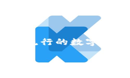 在讨论“TP钱包市场”之前，我们需要先了解一些相关术语和概念。TP钱包通常指的是“Token Pocket”钱包，这是一种流行的数字资产钱包，支持多种区块链资产的存储、管理和交易。在数字货币领域，钱包市场则涉及到各种数字钱包的使用和生态。

### TP钱包市场解析：数字资产管理新风口