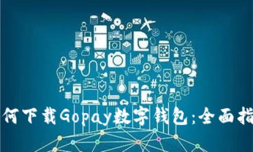 如何下载Gopay数字钱包：全面指南