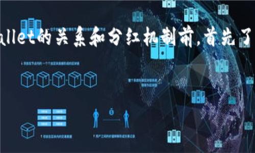 在讨论Kishu Inu（KISHU）及其与TP Wallet的关系和分红机制前，首先了解这两个概念的基本信息是非常重要的。


探索Kishu Inu与TP钱包的分红机制
