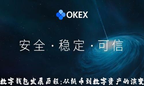 
数字钱包发展历程：从纸币到数字资产的演变