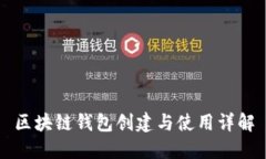 区块链钱包创建与使用详