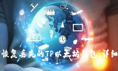 如何恢复丢失的TP以太坊钱包：详细指南
