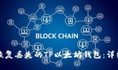 如何恢复丢失的TP以太坊钱