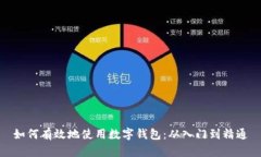 如何有效地使用数字钱包