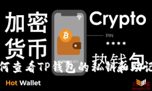 如何查看TP钱包的私钥和助记词
