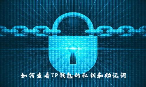 如何查看TP钱包的私钥和助记词