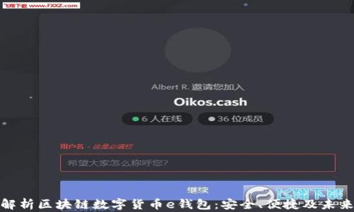 
全面解析区块链数字货币e钱包：安全、便捷及未来趋势