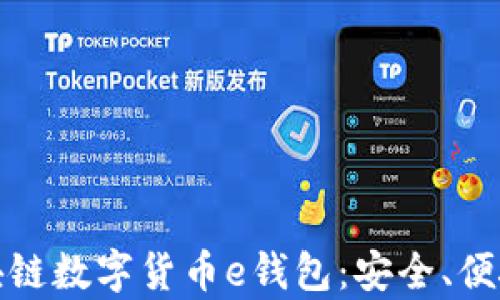 
全面解析区块链数字货币e钱包：安全、便捷及未来趋势