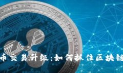 TP钱包法币交易升级：如何