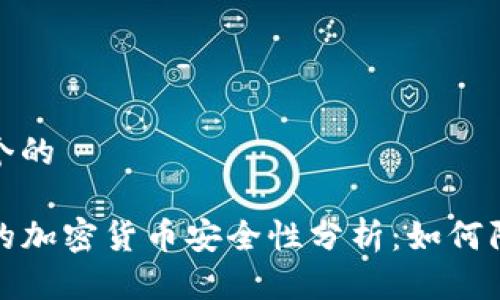 思考一个的

TP钱包的加密货币安全性分析：如何防止被盗