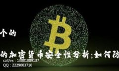 思考一个的TP钱包的加密货