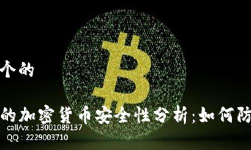 思考一个的

TP钱包的加密货币安全性分析：如何防止被盗