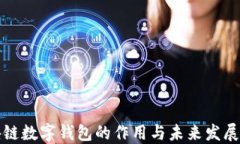 区块链数字钱包的作用与