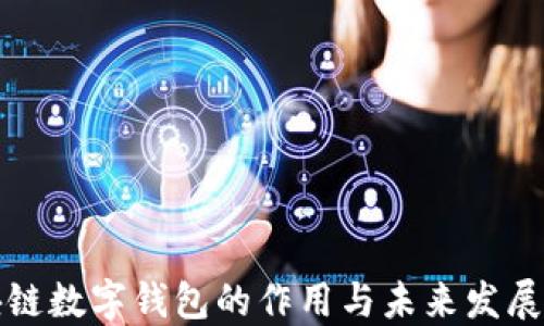 
区块链数字钱包的作用与未来发展趋势