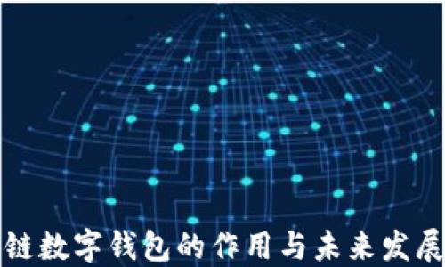 
区块链数字钱包的作用与未来发展趋势