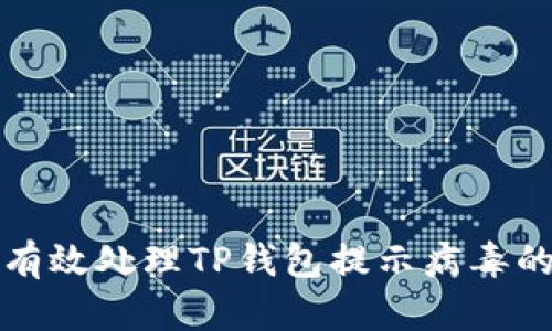 如何有效处理TP钱包提示病毒的问题