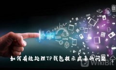 如何有效处理TP钱包提示病