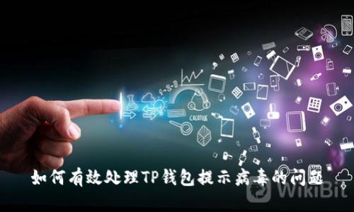 如何有效处理TP钱包提示病毒的问题