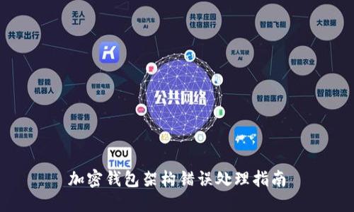 加密钱包架构错误处理指南
