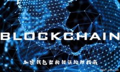 加密钱包架构错误处理指