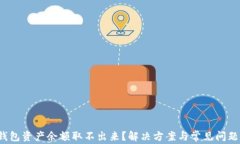 t p钱包资产余额取不出来