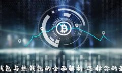 数字货币冷钱包与热钱包