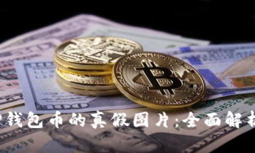  如何判断TP钱包币的真假图片：全面解析与实用技巧