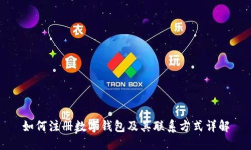 如何注册数字钱包及其联系方式详解