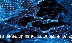 如何注册数字钱包及其联